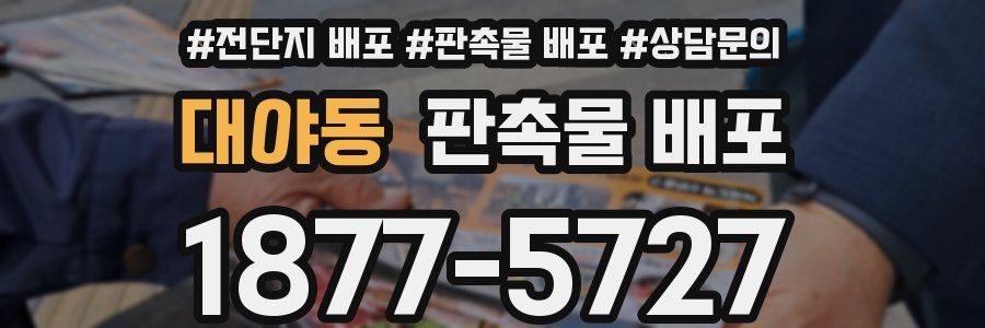 대야동 판촉물 배포