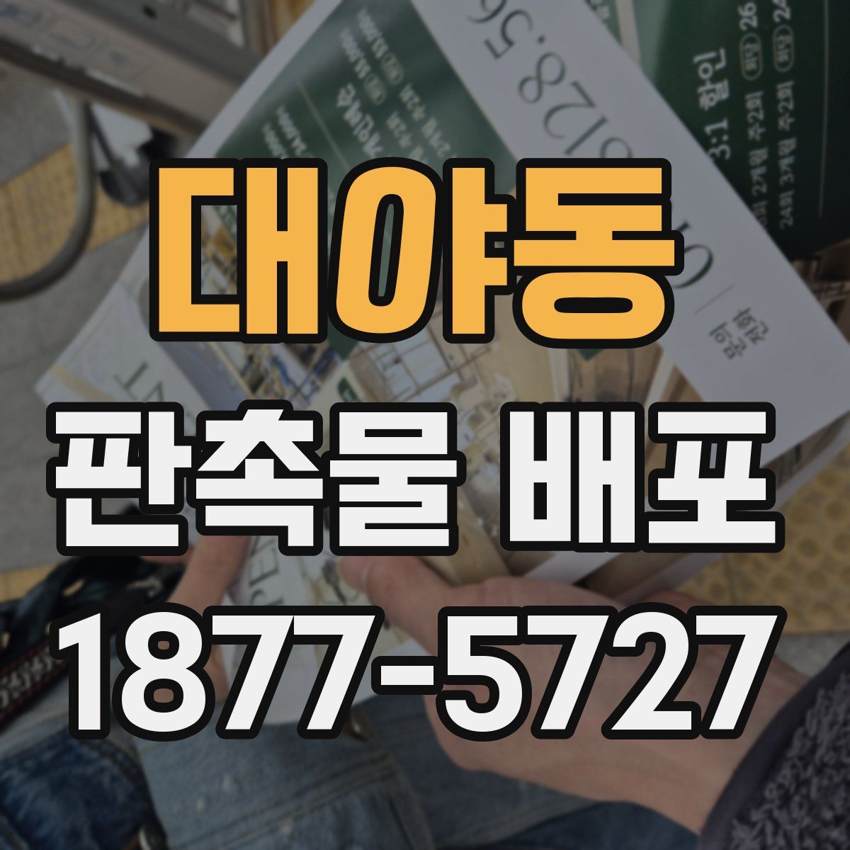 대야동 판촉물 배포