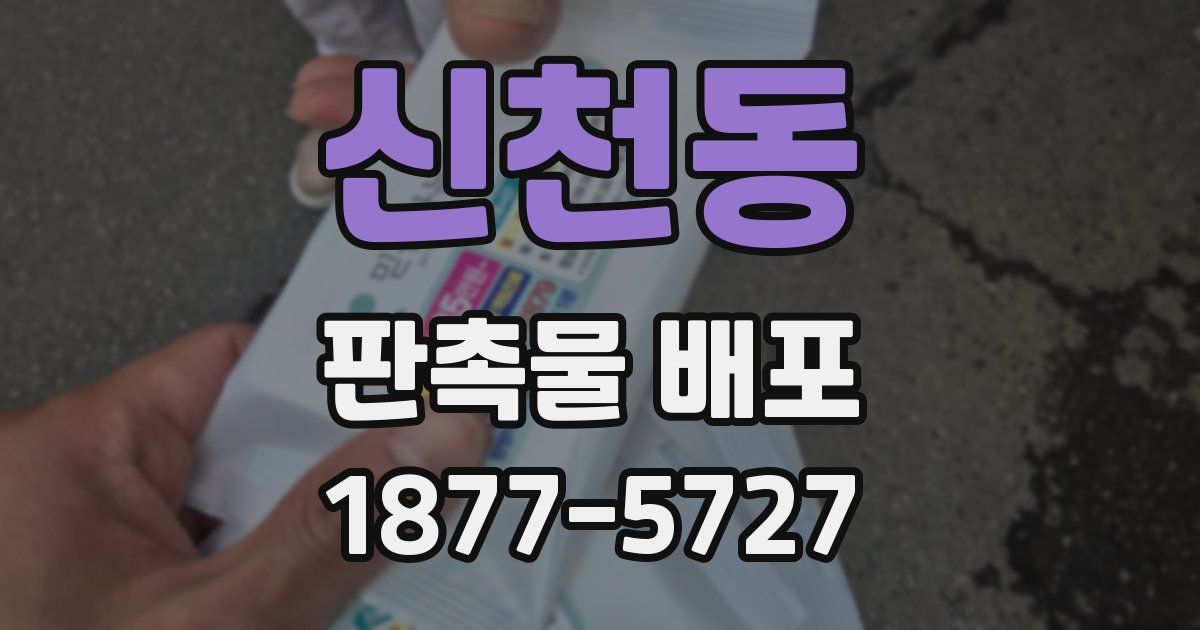 신천동 판촉물 배포