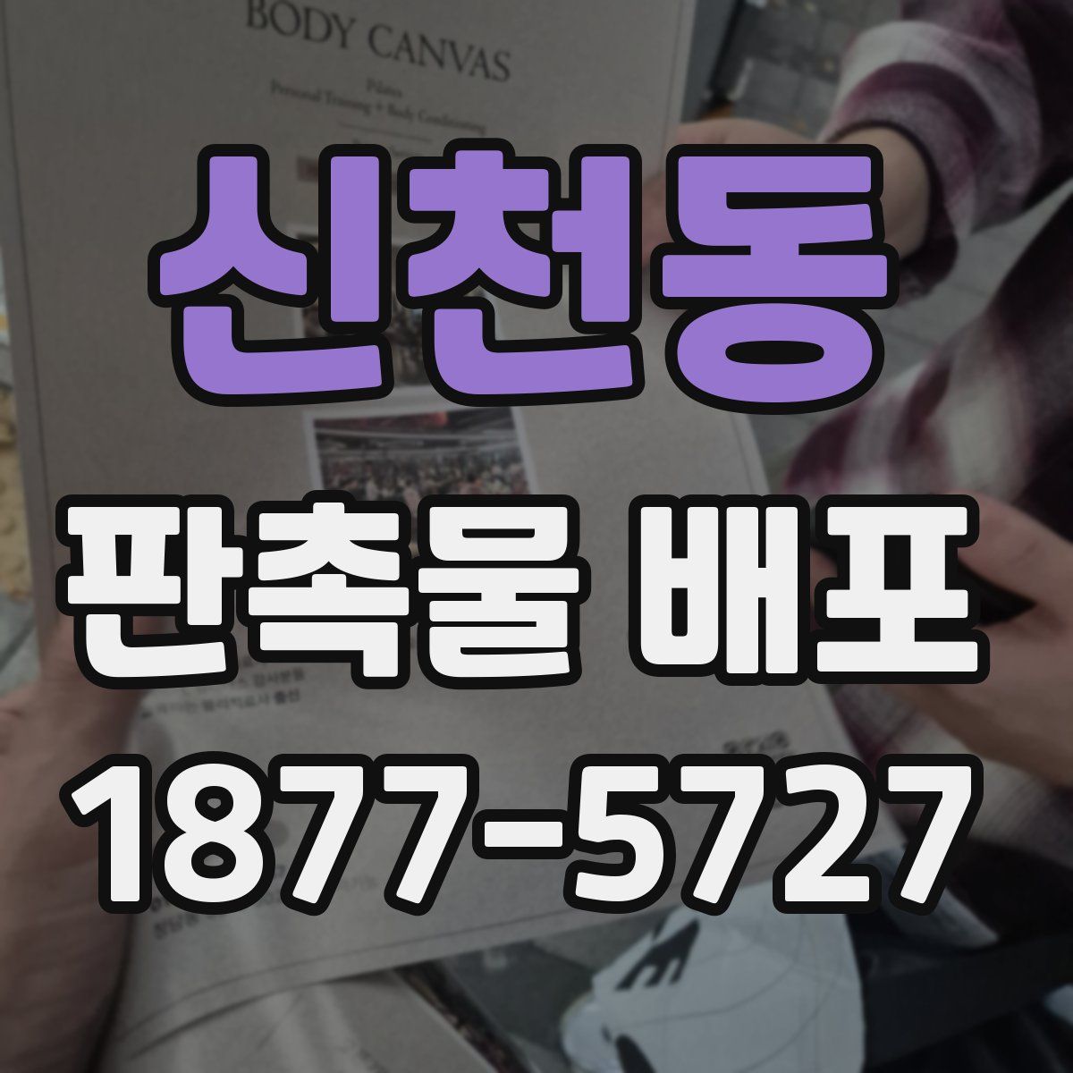 신천동 판촉물 배포