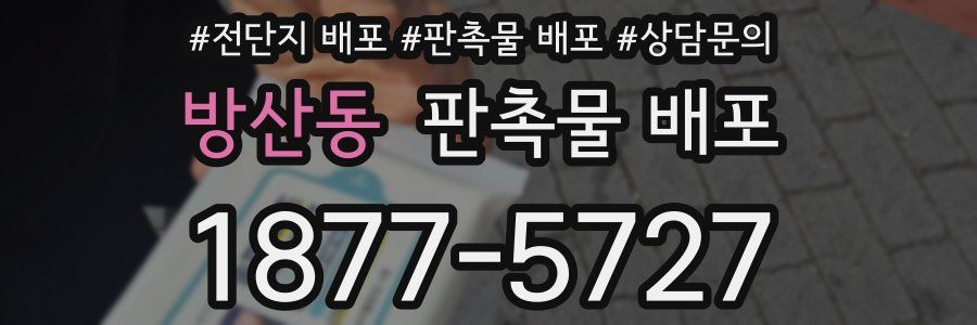 방산동 판촉물 배포