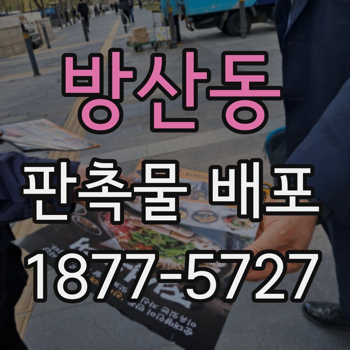 방산동 판촉물 배포