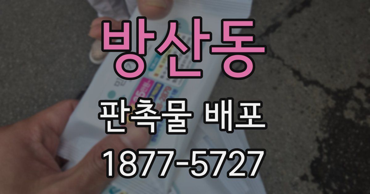 방산동 판촉물 배포