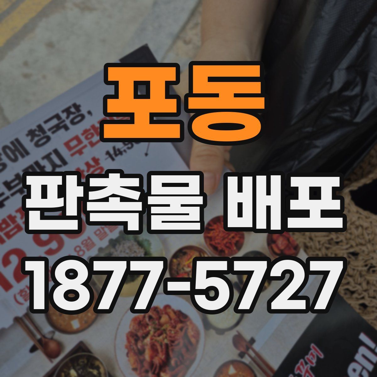 포동 판촉물 배포