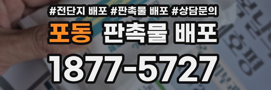 포동 판촉물 배포