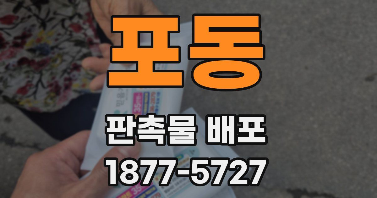 포동 판촉물 배포