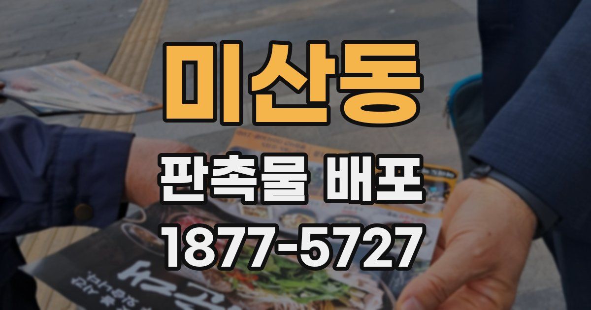 미산동 판촉물 배포
