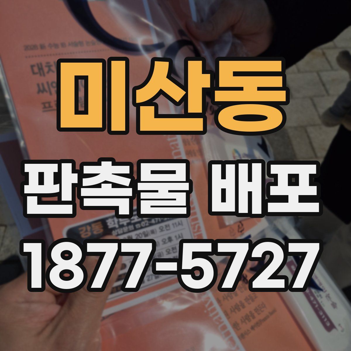 미산동 판촉물 배포