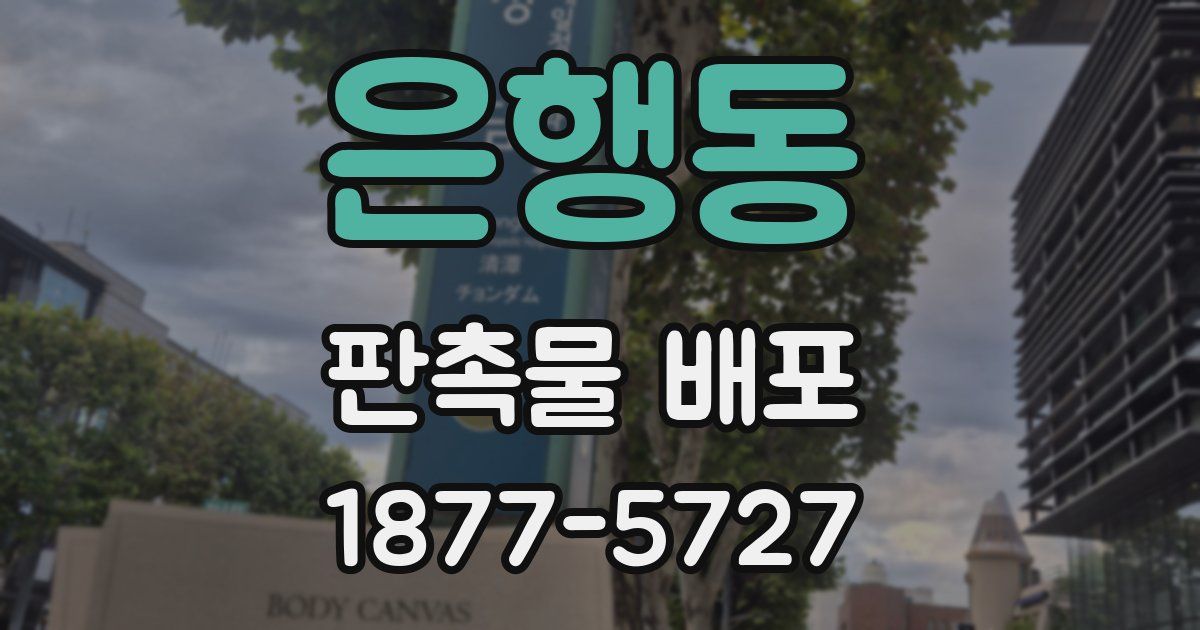 은행동 판촉물 배포