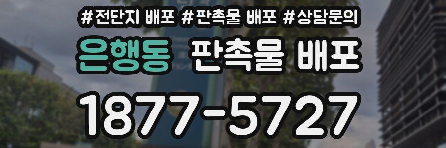 은행동 판촉물 배포