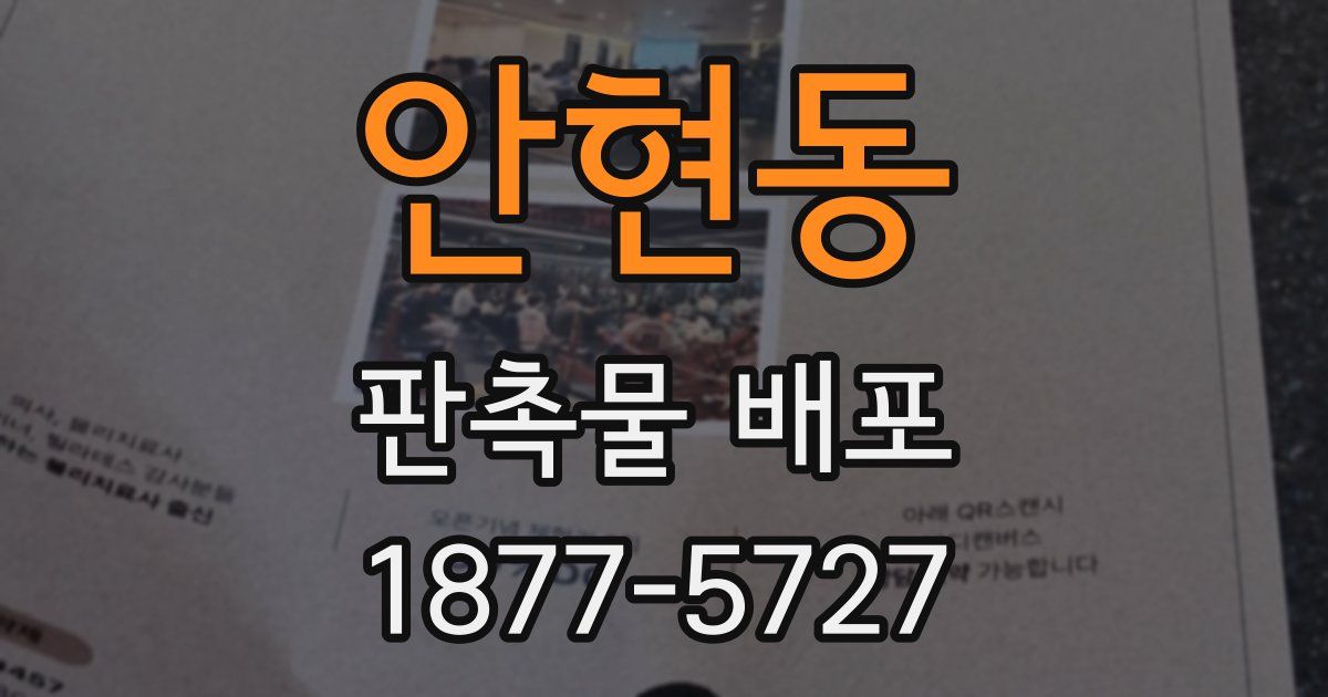안현동 판촉물 배포