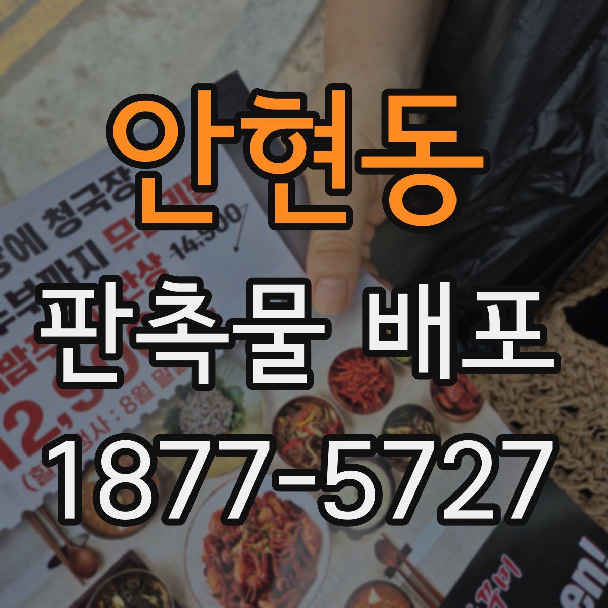 안현동 판촉물 배포