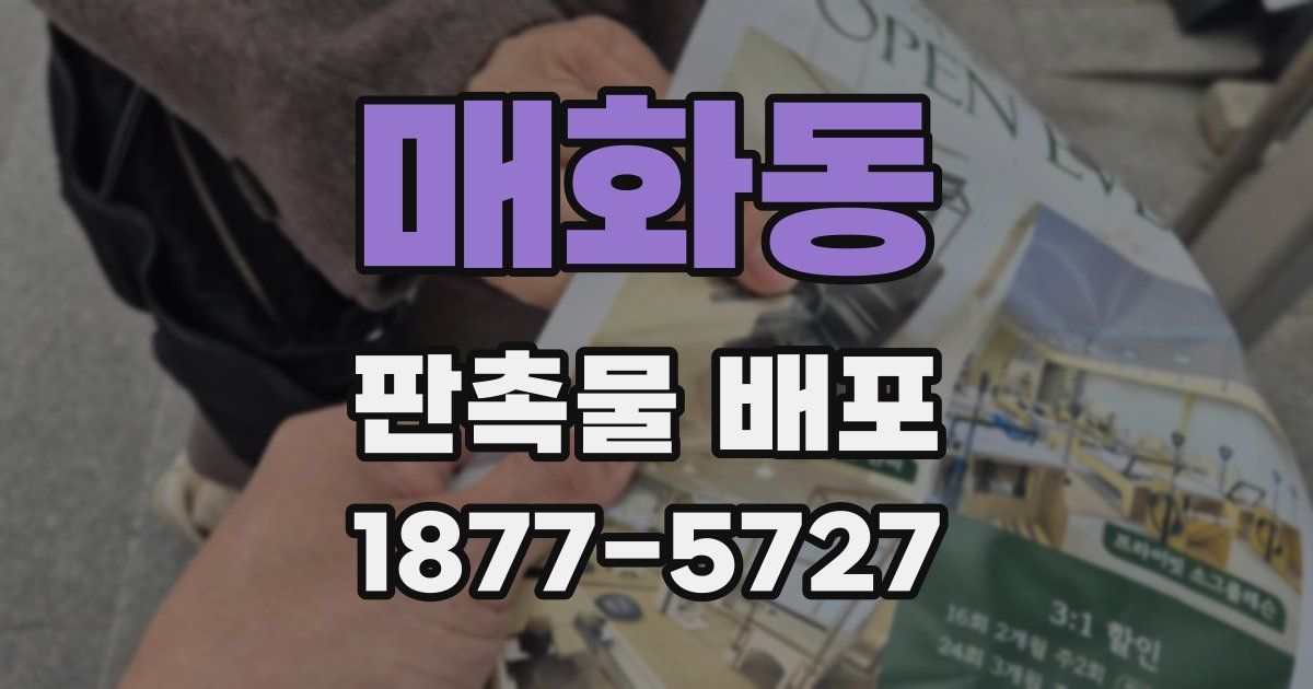 매화동 판촉물 배포