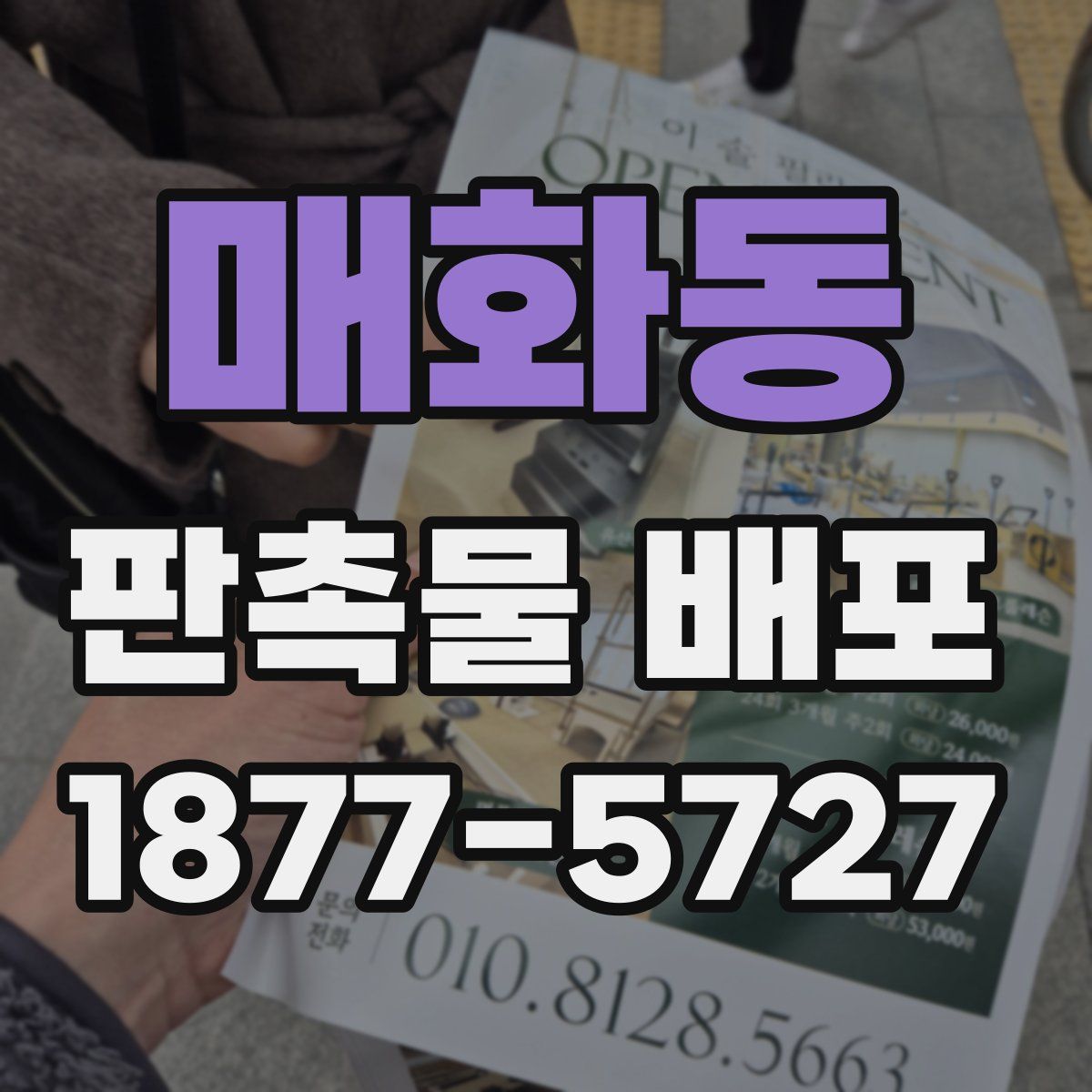 매화동 판촉물 배포