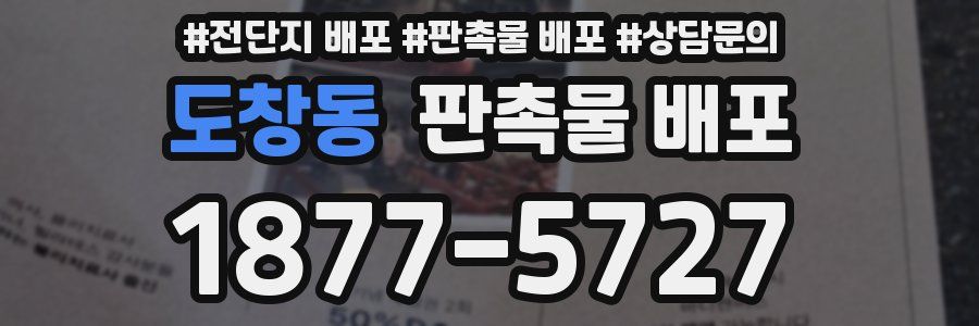 도창동 판촉물 배포