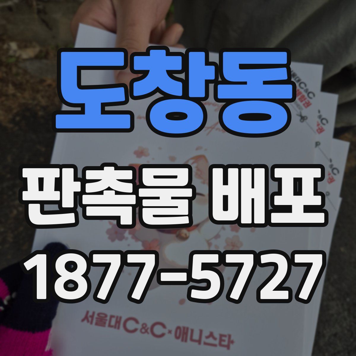 도창동 판촉물 배포