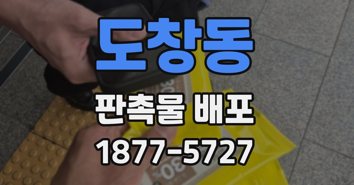도창동 판촉물 배포