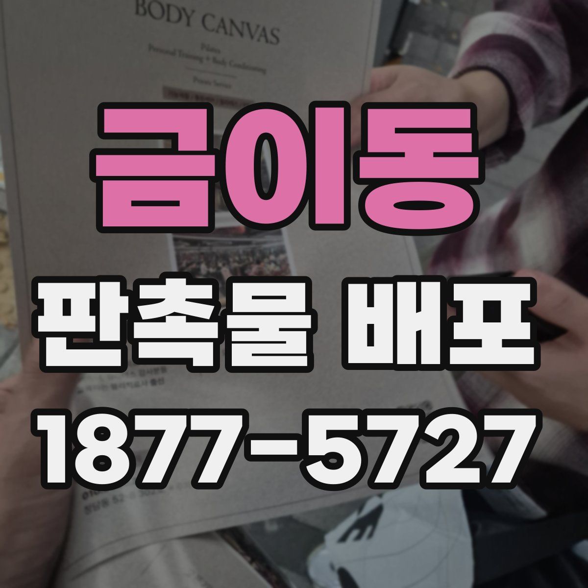 금이동 판촉물 배포