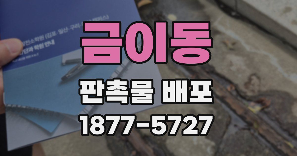 금이동 판촉물 배포