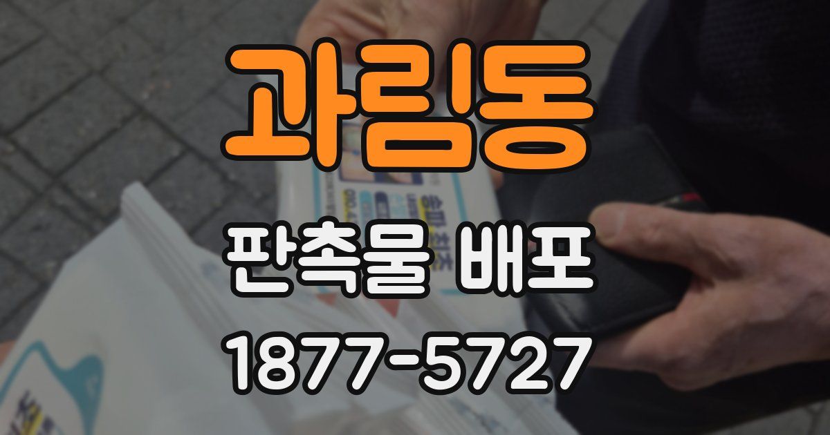 과림동 판촉물 배포