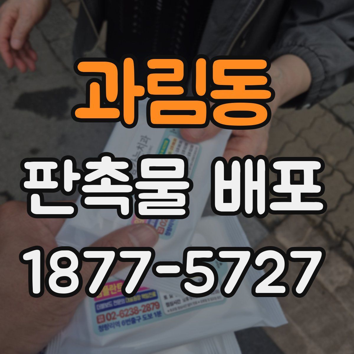 과림동 판촉물 배포