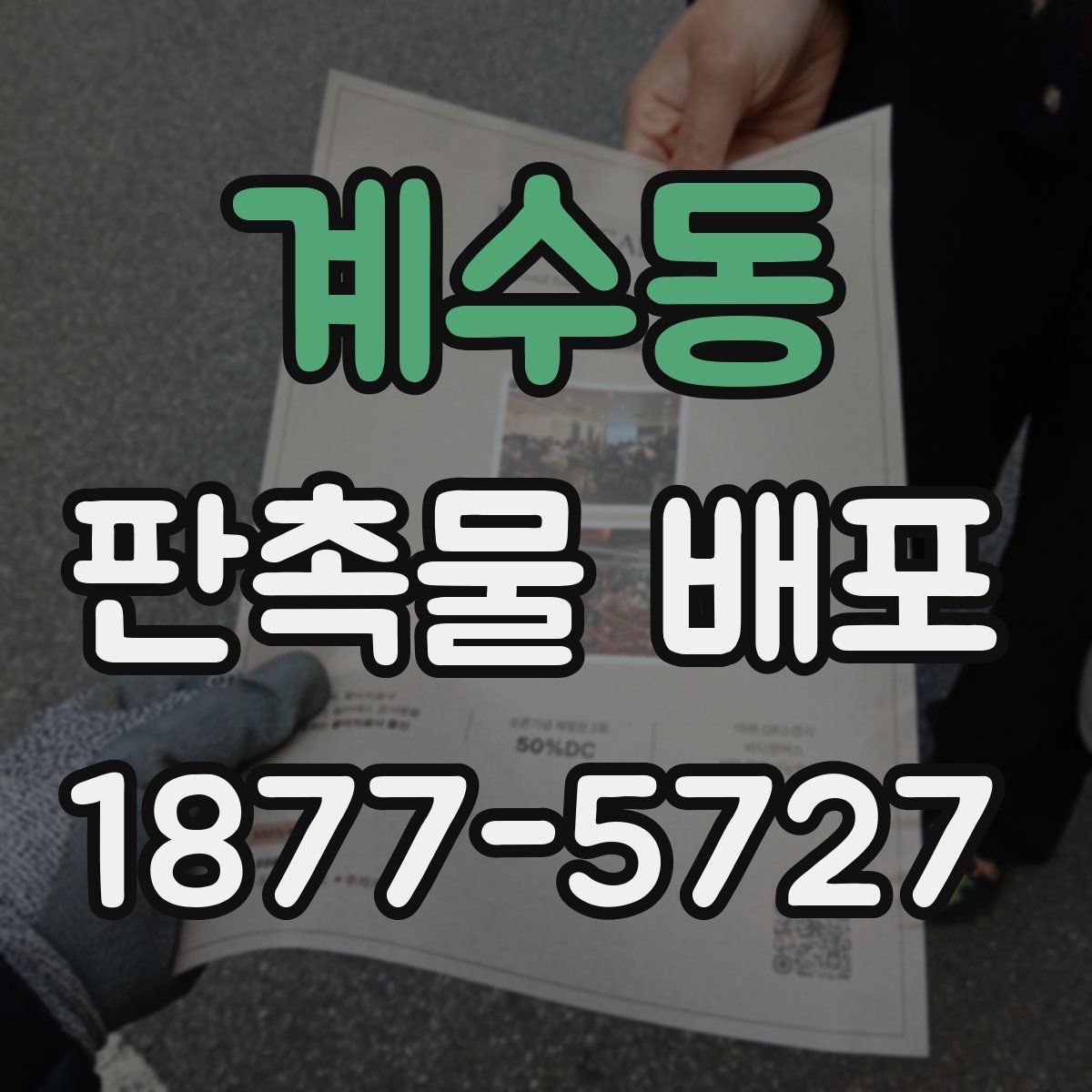 계수동 판촉물 배포