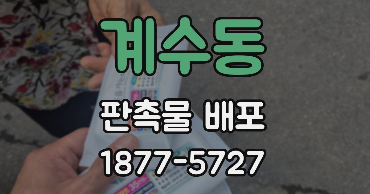 계수동 판촉물 배포