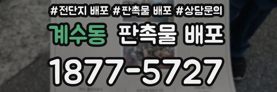 계수동 판촉물 배포