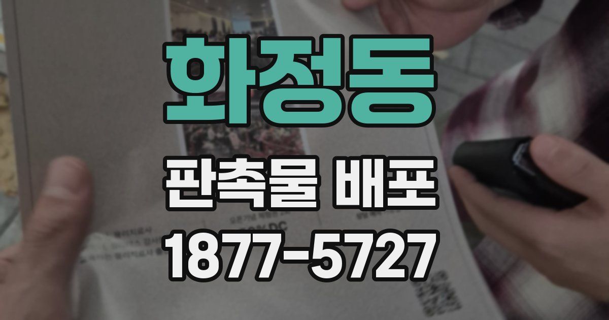 화정동 판촉물 배포