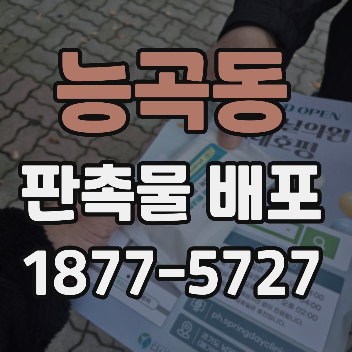 능곡동 판촉물 배포
