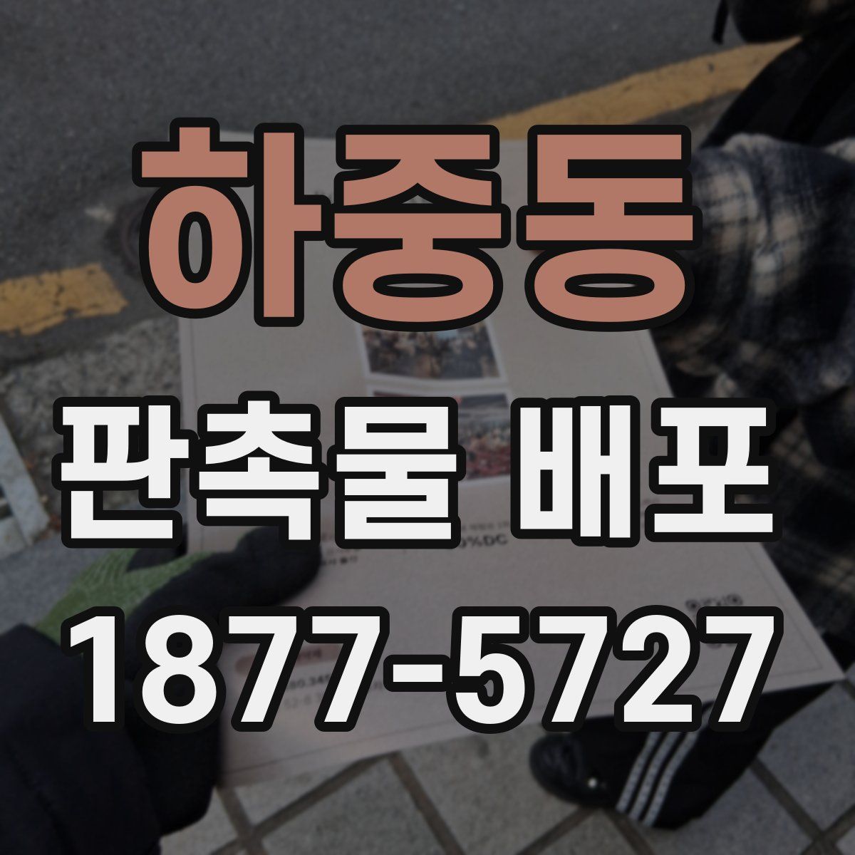 하중동 판촉물 배포