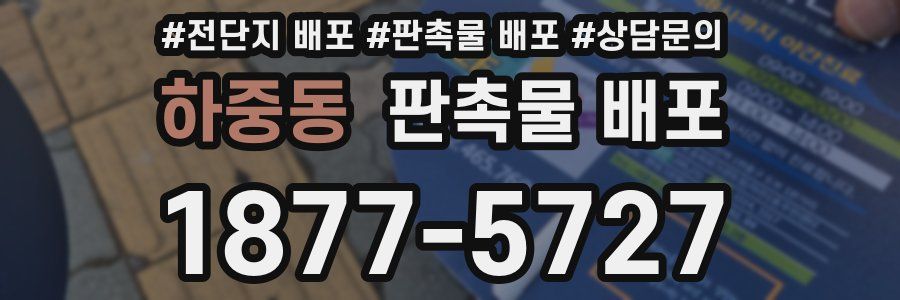하중동 판촉물 배포