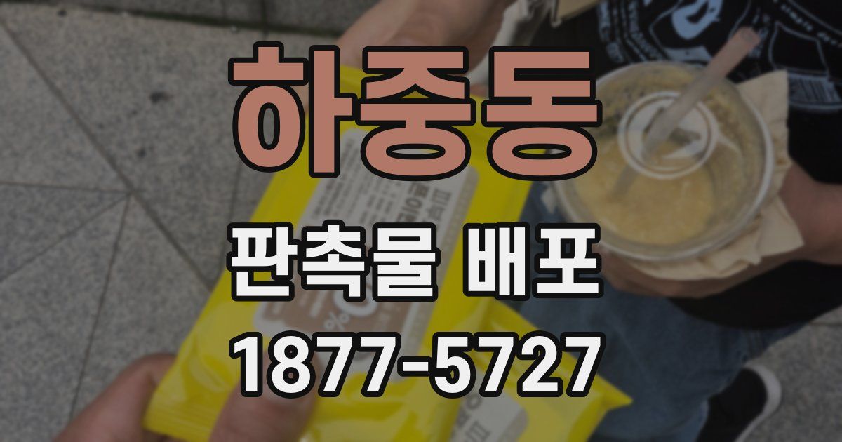 하중동 판촉물 배포
