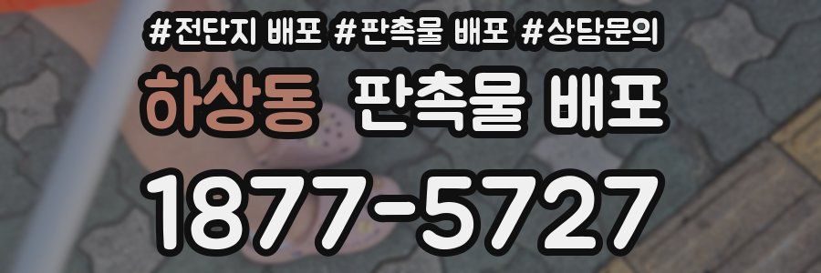 하상동 판촉물 배포