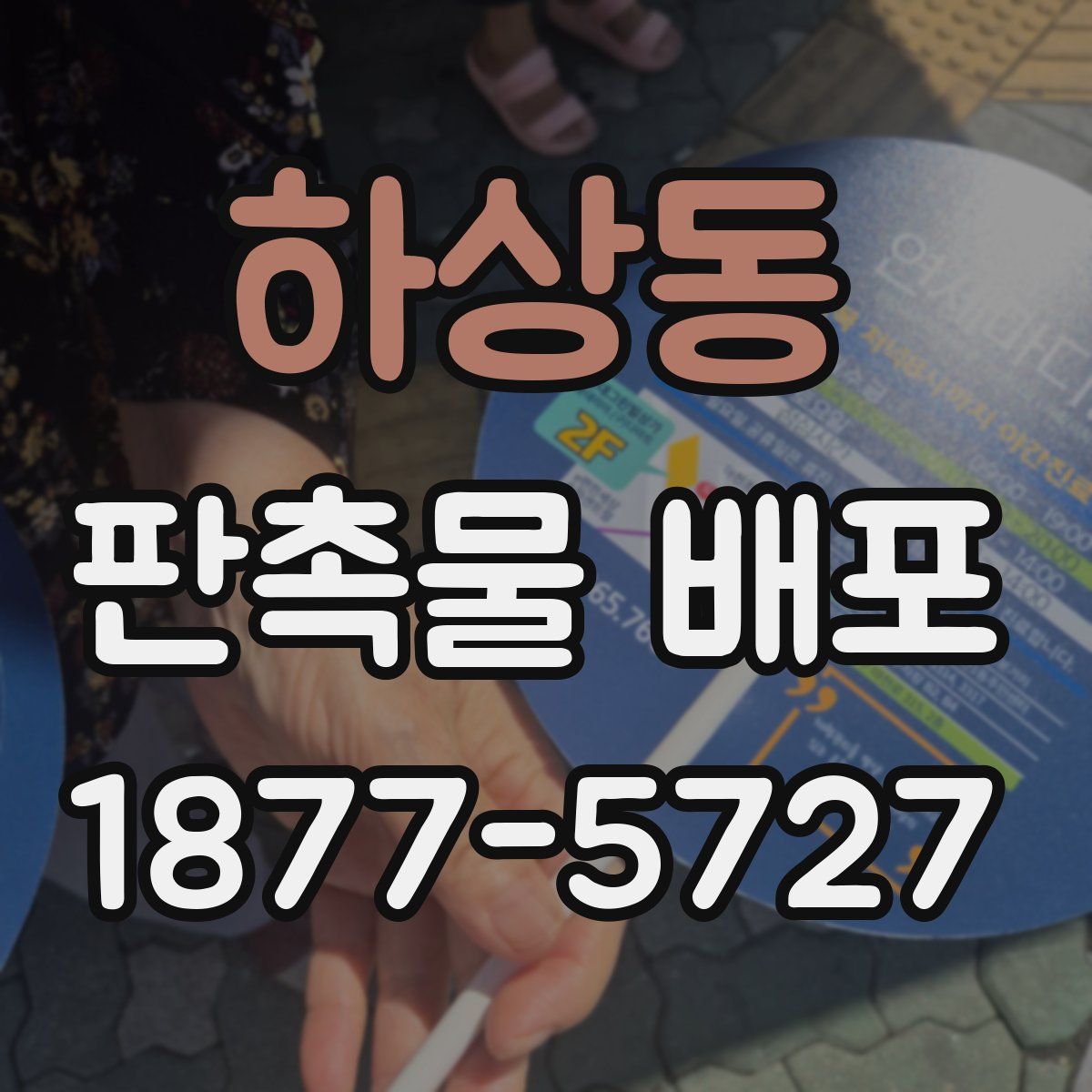 하상동 판촉물 배포