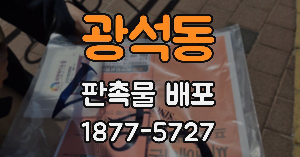 광석동 판촉물 배포