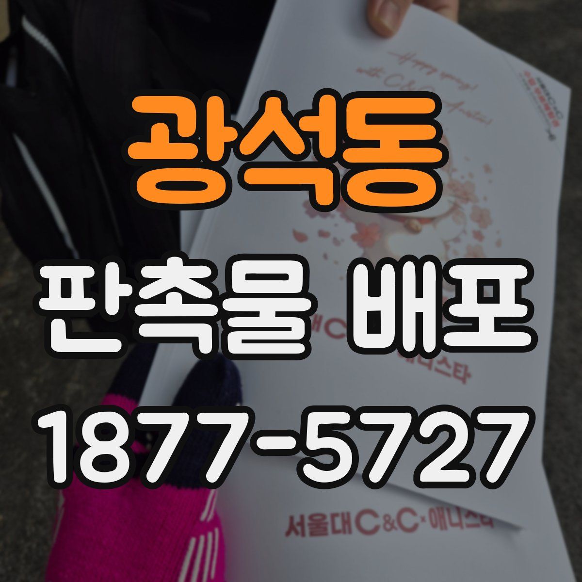 광석동 판촉물 배포