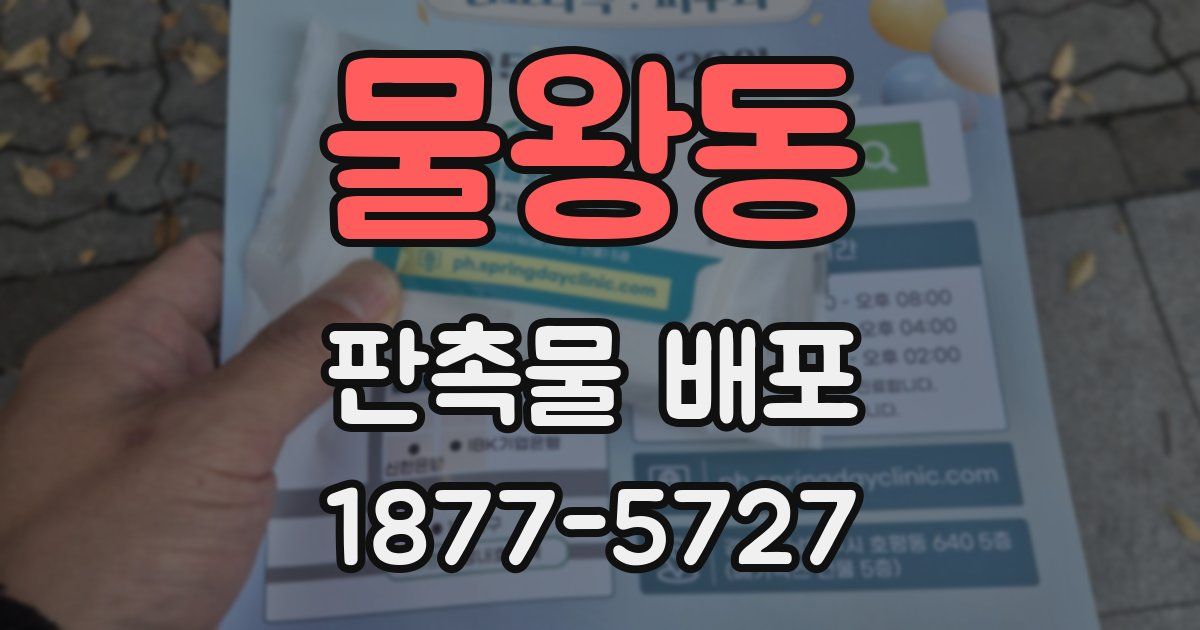 물왕동 판촉물 배포
