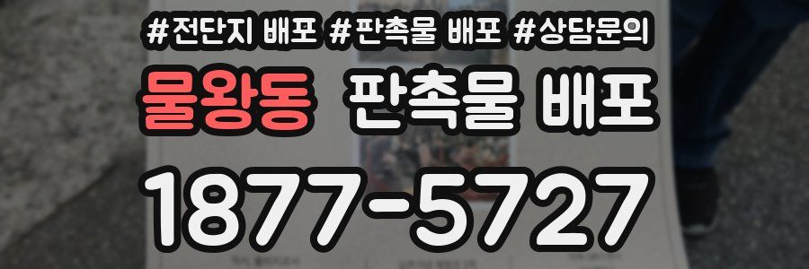 물왕동 판촉물 배포