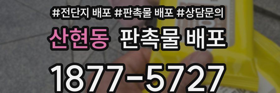 산현동 판촉물 배포
