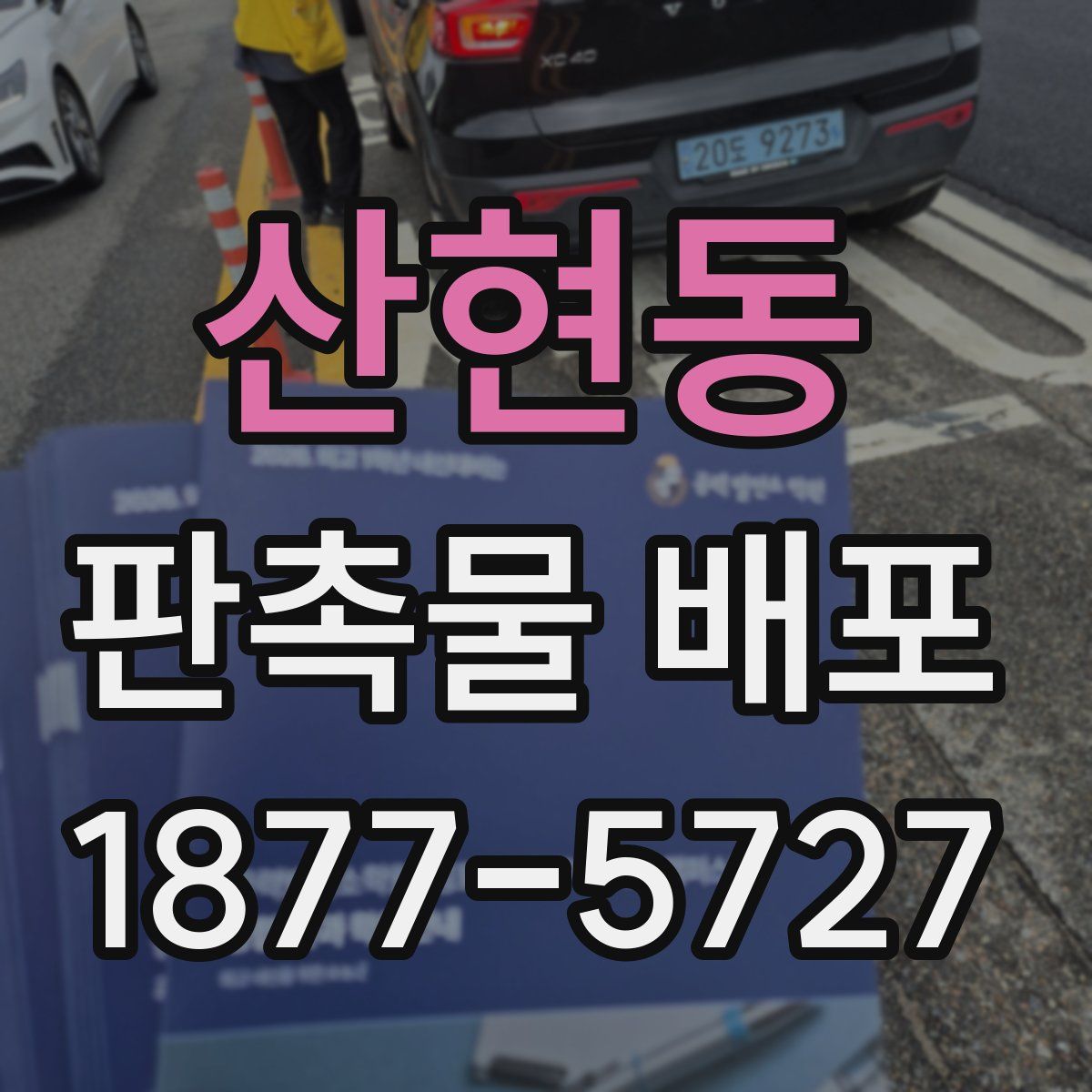 산현동 판촉물 배포