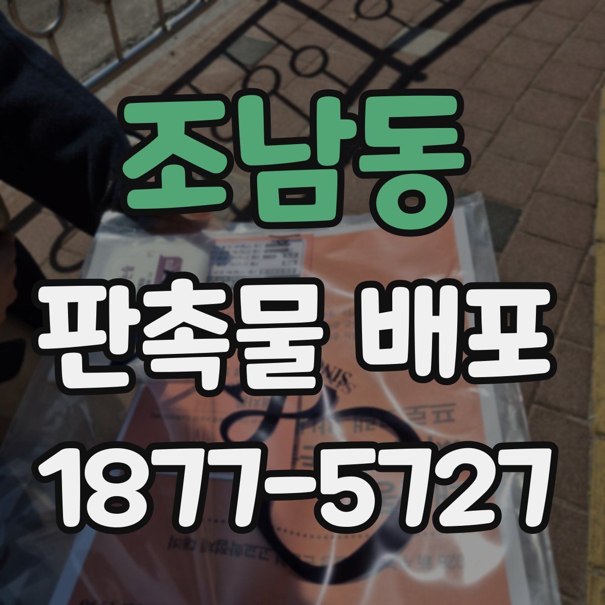 조남동 판촉물 배포