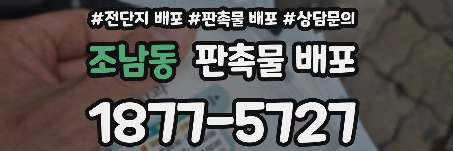 조남동 판촉물 배포