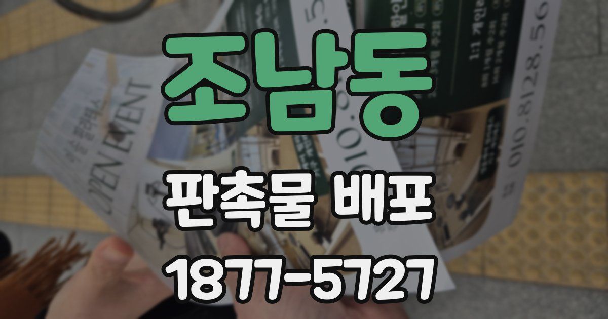 조남동 판촉물 배포