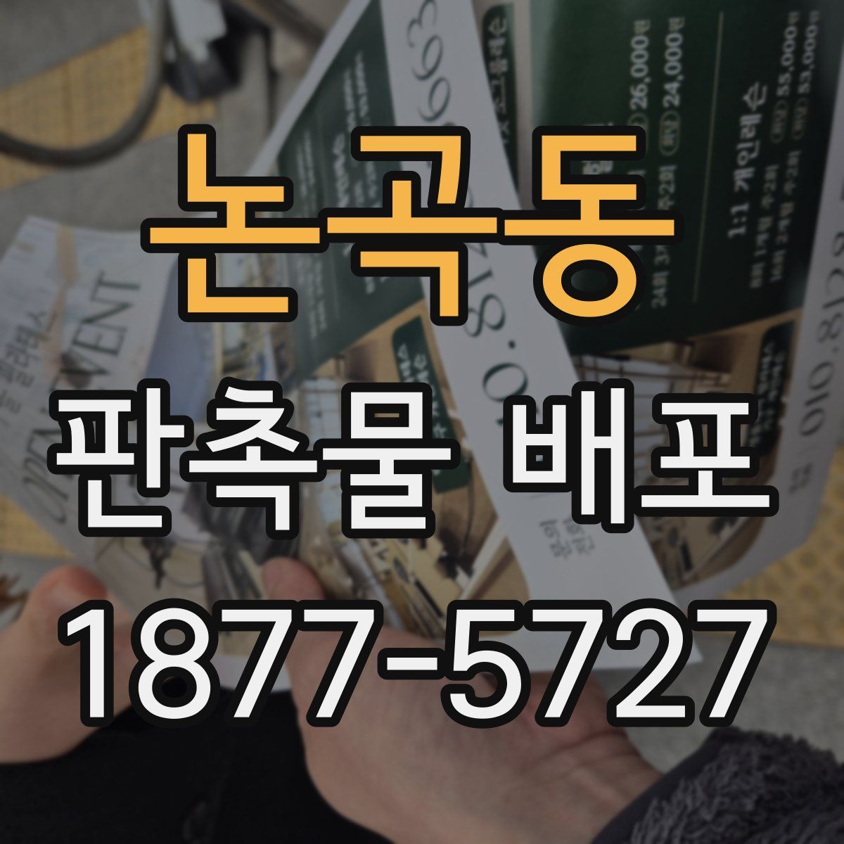논곡동 판촉물 배포