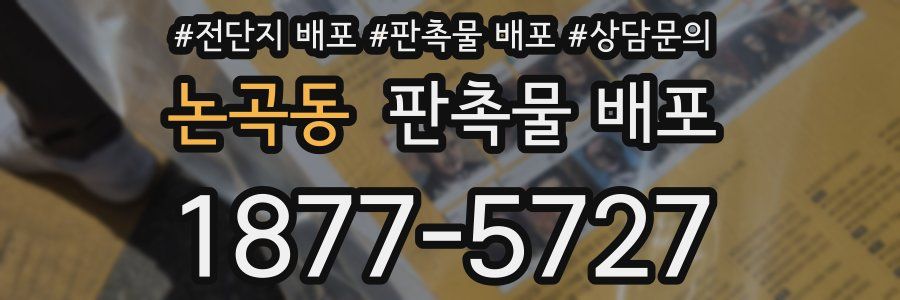 논곡동 판촉물 배포