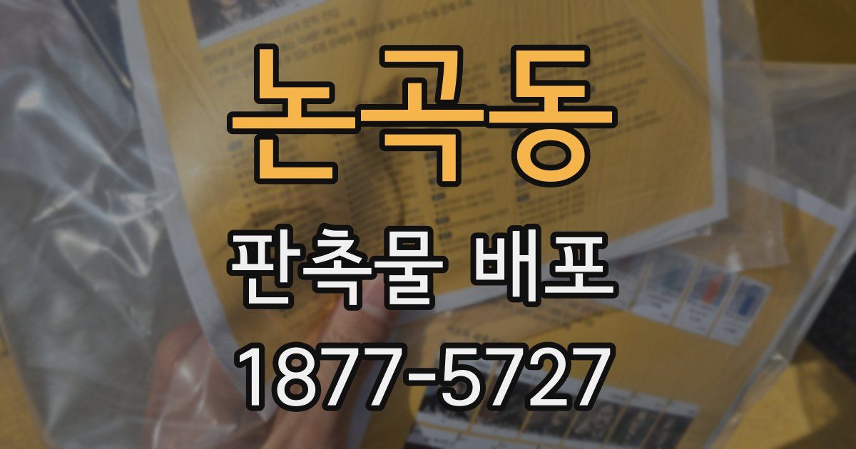 논곡동 판촉물 배포