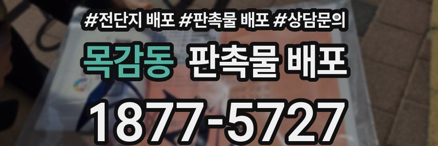 목감동 판촉물 배포