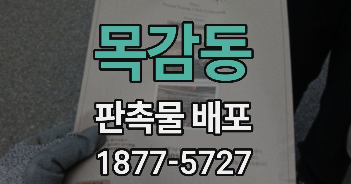 목감동 판촉물 배포