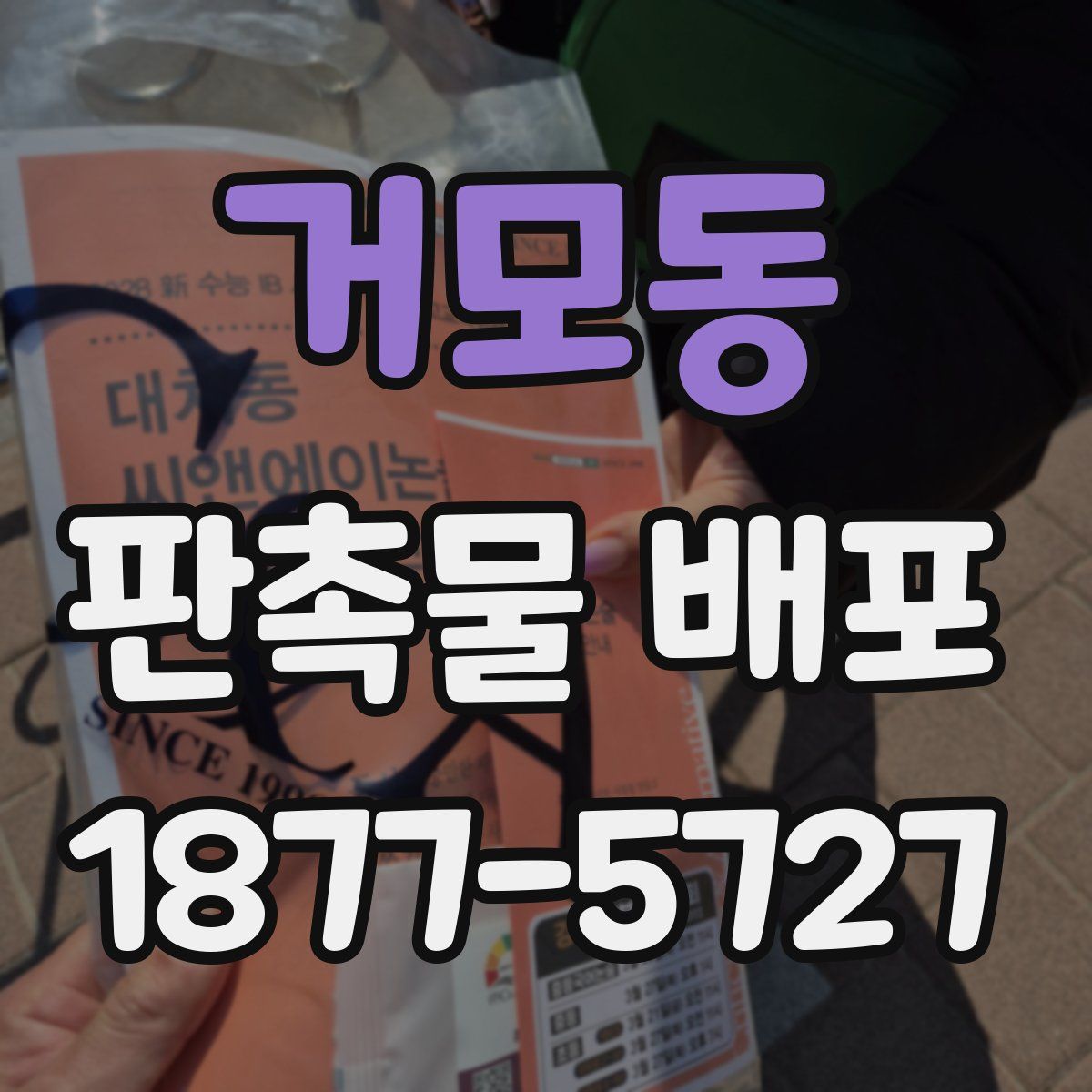 거모동 판촉물 배포